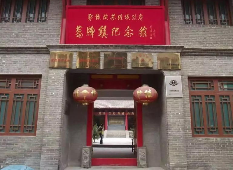 蓝田县葛牌镇区苏维埃政府纪念馆