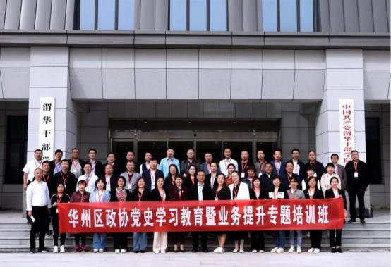 华州区政协党史学习教育暨业务提升专题培训班在渭华干部学院成功举办